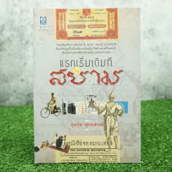 แรกเริ่มเดิมทีในสยาม - ถุงเงิน พุทธสรณ์ รูปที่ 1