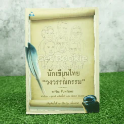 นักเขียนไทยในวงวรรณกรรม - อาจิณ จันทรัมพร รูปที่ 1