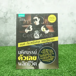 มหัศจรรย์ตัวเลขพลิกชีวิต - เกมส์ ก้องธนัตถ์กุล เศรษฐีสถาพร รูปที่ 1