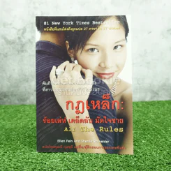 กฎเหล็ก ร้อยเล่ห์ เคล็ดลับ มัดใจชาย All The Rules รูปที่ 1