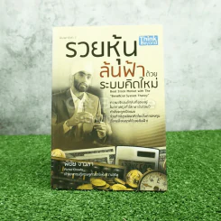 รวยหุ้นล้นฟ้าด้วยระบบคิดใหม่ - พิชัย จาวลา รูปที่ 1