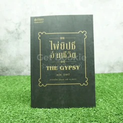 ไพ่ยิปซีอ่านชีวิต THE GYPSY - เดวิด บุญทวี รูปที่ 1