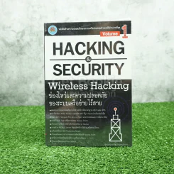 Hacking & Security Wireless Hacking Vol.1 ช่องโหว่และความปลอดภัยของระบบเครือข่ายไร้สาย รูปที่ 1