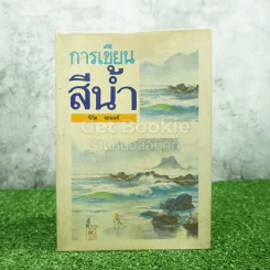 การเขียนสีน้ำ - นิวิต หะนนท์ รูปที่ 1