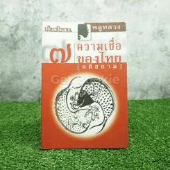 7 ความเชื่อของไทย (คติสยาม) - พลูหลวง รูปที่ 1
