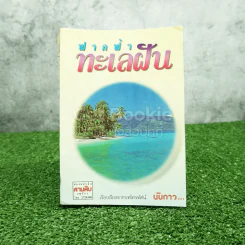 ฟากฟ้าทะเลฝัน - นับดาว รูปที่ 1
