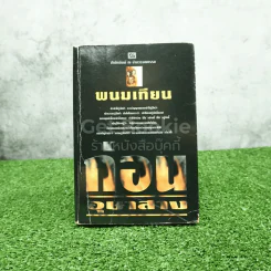 ก่อนอุษาสาง - พนมเทียน รูปที่ 1