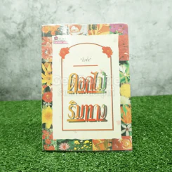 ดอกไม้ริมทาง - โบตั๋น รูปที่ 1