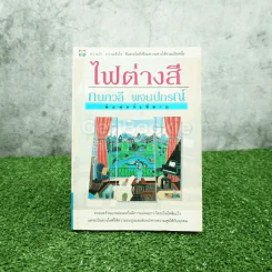 ไฟต่างสี - กนกวลี พจนปกรณ์ รูปที่ 1