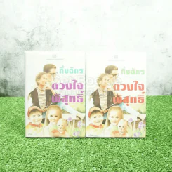 ดวงใจพิสุทธิ์ 2 เล่มจบ - กิ่งฉัตร (ปกแข็ง) รูปที่ 1