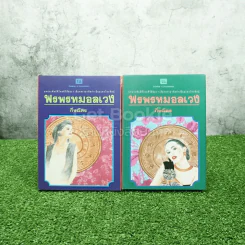 พรพรหมอลเวง 2 เล่มจบ - กิ่งฉัตร รูปที่ 1