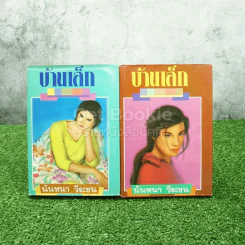 บ้านเล็ก 2 เล่มจบ - นันทนา วีระชน รูปที่ 1