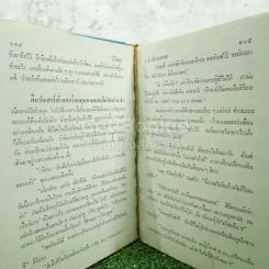 ปริศนา 2 เล่มจบ - ว.ณ ประมวญมารค (มีหน้าแบะ อ่านได้ปกติ) รูปที่ 9