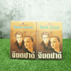 จินตปาตี 2 เล่มจบ - โสภาค สุวรรณ รูปที่ 2