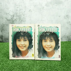 ดั่งดวงหฤทัย 2 เล่มจบ - ลักษณาวดี รูปที่ 1