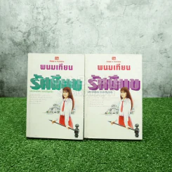 รัศมีแข 2 เล่มจบ - พนมเทียน รูปที่ 1