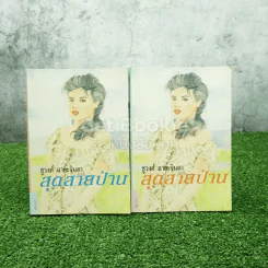 สุดสายป่าน 2 เล่มจบ - ชูวงศ์ ฉายะจินดา รูปที่ 1