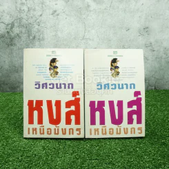 หงส์เหนือมังกร 2 เล่มจบ - วิศวนาถ รูปที่ 1