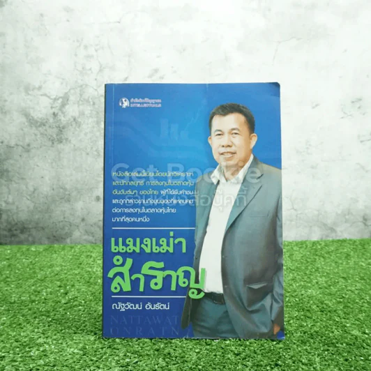 แมงเม่าสำราญ - ณัฐวัฒน์ อ้นรัตน์ พี่เปี๊ยก รูปที่ 1