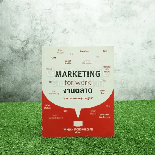 Marketing for work งานตลาด จากการวางแผน สู่การปฏิบัติ รูปที่ 1