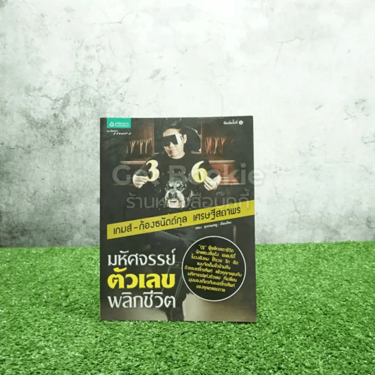 มหัศจรรย์ตัวเลขพลิกชีวิต - เกมส์ ก้องธนัตถ์กุล เศรษฐีสถาพร รูปที่ 1