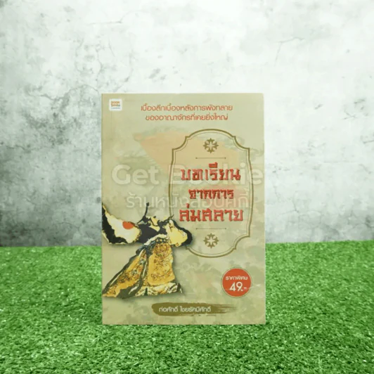 บทเรียนจากการล่มสลาย - ก่อศักดิ์ ไชยรัศมีศักดิ์ (มือหนึ่ง) รูปที่ 1