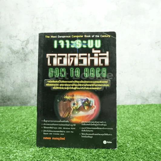 เจาะระบบถอดรหัส How To Hack รูปที่ 1