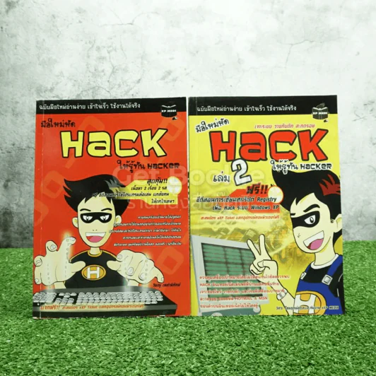 มือใหม่หัด Hack ให้รู้ทัน Hacker เล่ม 1-2 รูปที่ 1