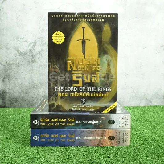 The Lord of the Rings ลอร์ด ออฟ เดอะ ริงส์ 3 เล่มจบ (มีแผนที่แถม) รูปที่ 1