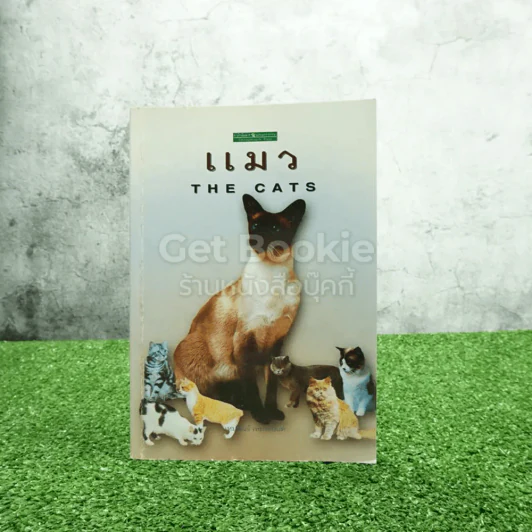 แมว The Cats รูปที่ 1