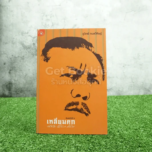 เหลี่ยมคุก - ชูวิทย์ กลมวิศิษฏ์ รูปที่ 1