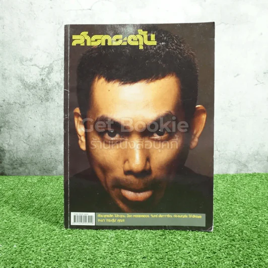 สารกระตุ้น 01 ม.ค.2549 ป๊อด Moderndog ฉบับปฐมฤกษ์ รูปที่ 1