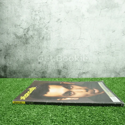 สารกระตุ้น 01 ม.ค.2549 ป๊อด Moderndog ฉบับปฐมฤกษ์ รูปที่ 2