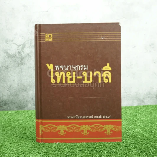 พจนานุกรม ไทย-บาลี - พระมหาโพธิวงศาจารย์ (ทองดี ป.ธ.9) รูปที่ 1