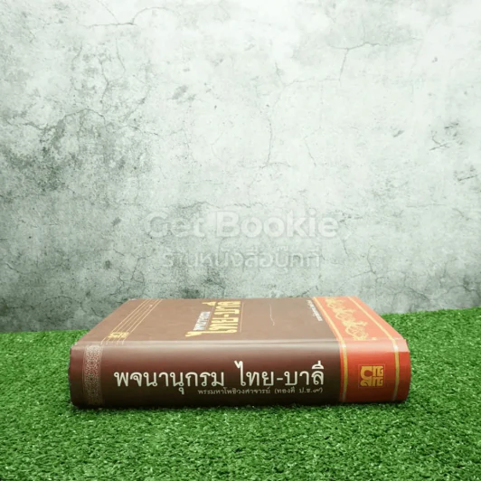 พจนานุกรม ไทย-บาลี - พระมหาโพธิวงศาจารย์ (ทองดี ป.ธ.9) รูปที่ 2
