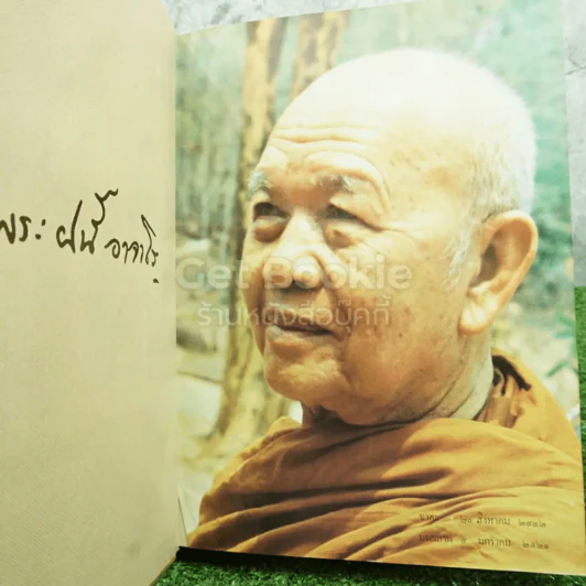 อนุสรณ์งานศพ พระอาจารย์ฝั้น อาจารเถระ 3 เล่ม รูปที่ 9