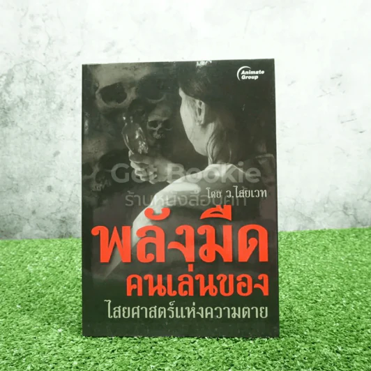 พลังมืดคนเล่นของ ไสยศาสตร์แห่งความตาย - ว.ไสยเวท รูปที่ 1