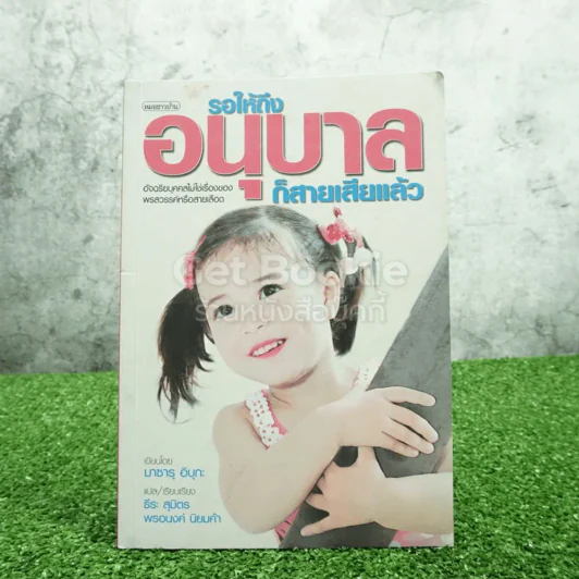รอให้ถึงอนุบาลก็สายเสียแล้ว - มาซารุ อิบุกะ รูปที่ 1