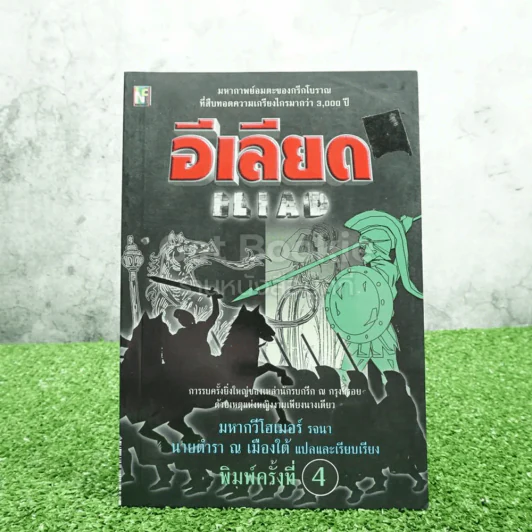 อีเลียด Iliad มหากวีโฮเมอร์ รจนา (นายตำรา ณ เมืองใต้ แปล) รูปที่ 1