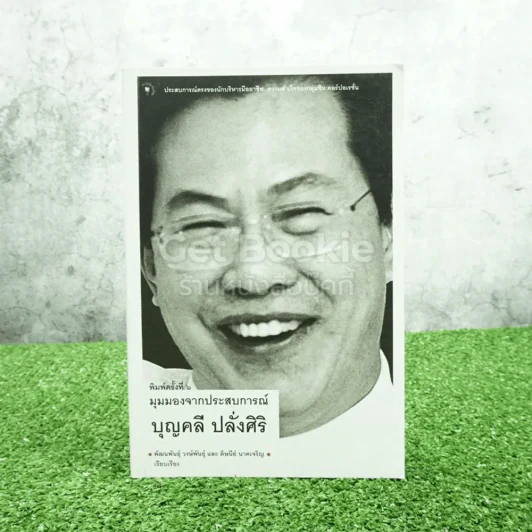 มุมมองจากประสบการณ์ บุญคลี ปลั่งศิริ รูปที่ 1
