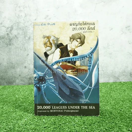 ผจญภัยใต้ทะเล 20,000 ลีกส์ - จูลส์ แวร์น (ฉบับการ์ตูน) รูปที่ 1