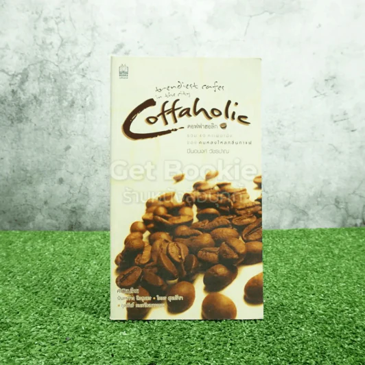 คอฟฟาฮอลิก Coffaholic - ปิ่นอนงค์ วัชรปาณ รูปที่ 1