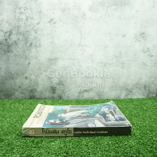 เรียนอังกฤษจากเรื่อง Robinson Crusoe โรบินสัน ครูโซ รูปที่ 2
