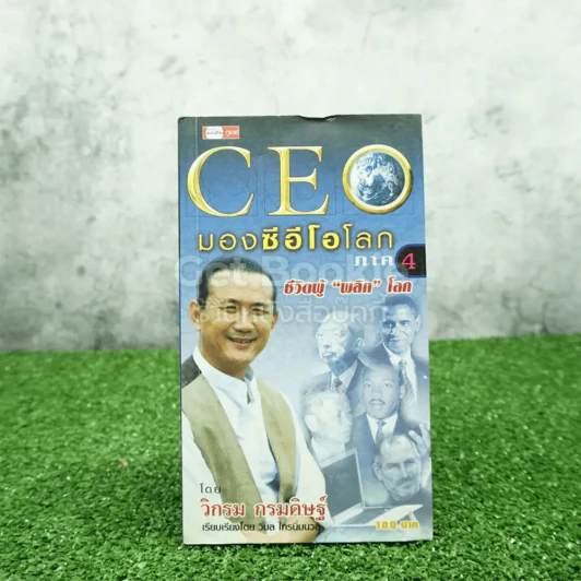 CEO มองซีอีโอโลก ภาค 4 - วิกรม กรมดิษฐ์ รูปที่ 1
