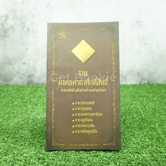 รวมมงคลคาถาศักดิ์สิทธิ์ (มหาเสน่ห์ แก้เคราะห์ สะเดาะกรรม) รูปที่ 1