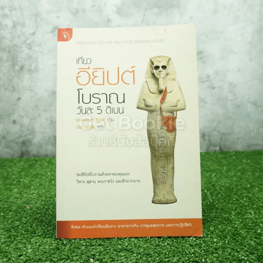 เที่ยวอียิปต์โบราณ วันละ 5 ดิเบน รูปที่ 1