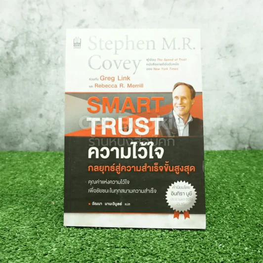 ความไว้ใจ กลยุทธ์สู่ความสำเร็จขั้นสูงสุด - Stephen M.R. Covey รูปที่ 1