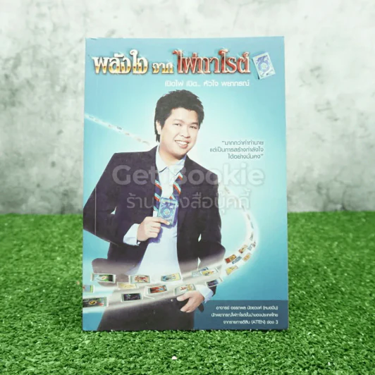 พลังใจจากไพ่ทาโรต์ - อ.อรรถพล น้อยวงศ์ (หมอมีน) รูปที่ 1