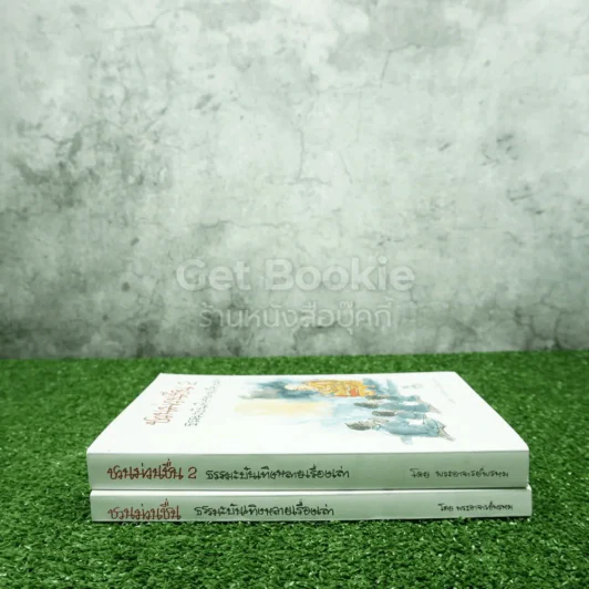 ชวนม่วนชื่น เล่ม 1+2 ธรรมะบันเทิงหลายเรื่องเล่า - พระอาจารย์พรหม รูปที่ 2