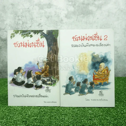 ชวนม่วนชื่น เล่ม 1+2 ธรรมะบันเทิงหลายเรื่องเล่า - พระอาจารย์พรหม รูปที่ 1